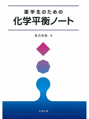 cover image of 薬学生のための化学平衡ノート
